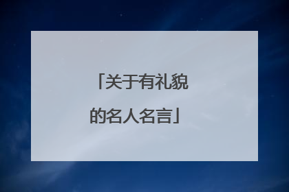 关于有礼貌的名人名言