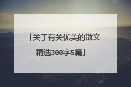 关于有关优美的散文精选300字5篇