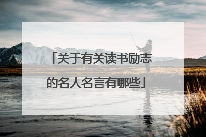 关于有关读书励志的名人名言有哪些