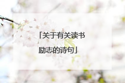 关于有关读书励志的诗句