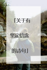 关于有坚定信念的诗句