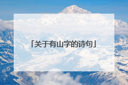 关于有山字的诗句