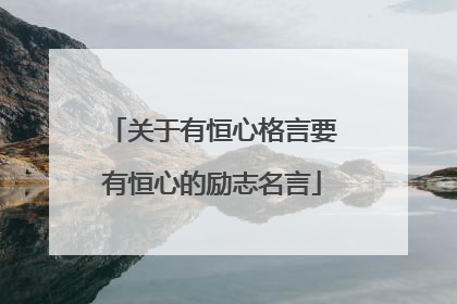 关于有恒心格言要有恒心的励志名言