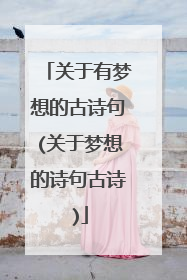 关于有梦想的古诗句(关于梦想的诗句古诗)