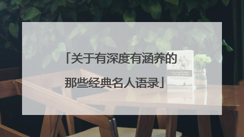 关于有深度有涵养的那些经典名人语录