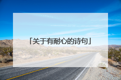 关于有耐心的诗句