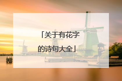 关于有花字的诗句大全