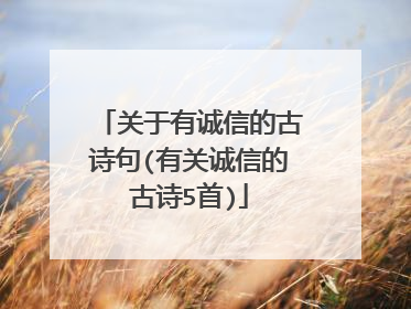 关于有诚信的古诗句(有关诚信的古诗5首)