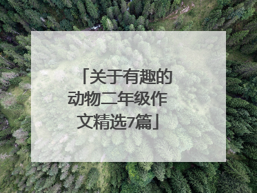 关于有趣的动物二年级作文精选7篇