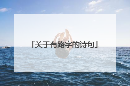 关于有路字的诗句