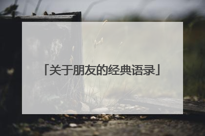 关于朋友的经典语录