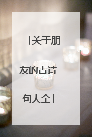 关于朋友的古诗句大全