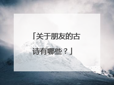 关于朋友的古诗有哪些？