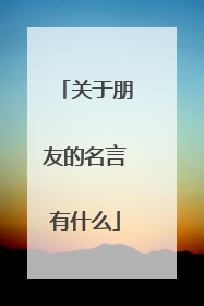 关于朋友的名言有什么