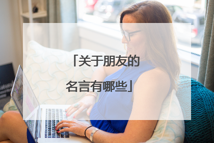 关于朋友的名言有哪些