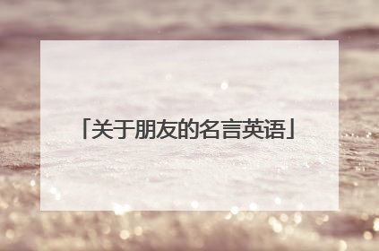 关于朋友的名言英语