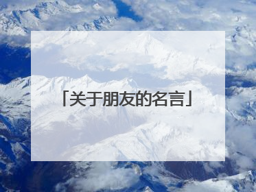 关于朋友的名言