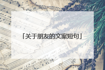 关于朋友的文案短句