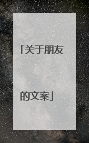 关于朋友的文案