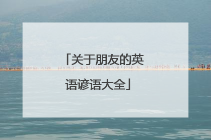 关于朋友的英语谚语大全