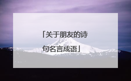 关于朋友的诗句名言成语