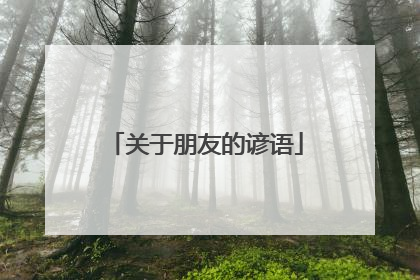 关于朋友的谚语