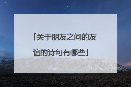 关于朋友之间的友谊的诗句有哪些