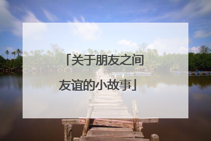 关于朋友之间友谊的小故事