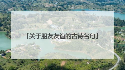 关于朋友友谊的古诗名句