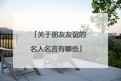 关于朋友友谊的名人名言有哪些