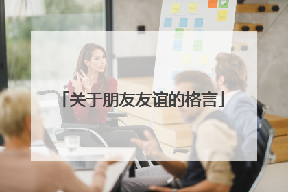 关于朋友友谊的格言