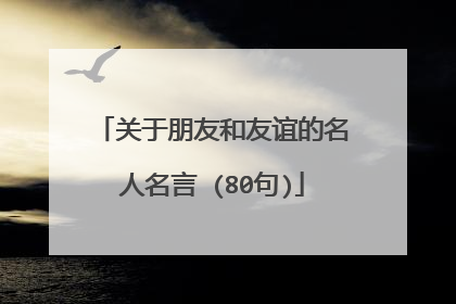 关于朋友和友谊的名人名言 (80句)