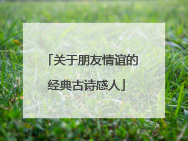 关于朋友情谊的经典古诗感人