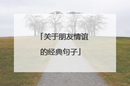 关于朋友情谊的经典句子