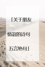 关于朋友情谊的诗句五言绝句
