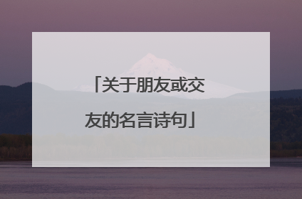 关于朋友或交友的名言诗句