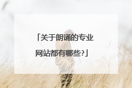 关于朗诵的专业网站都有哪些?