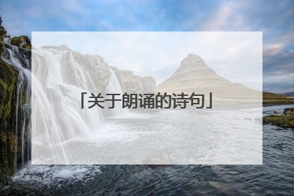 关于朗诵的诗句