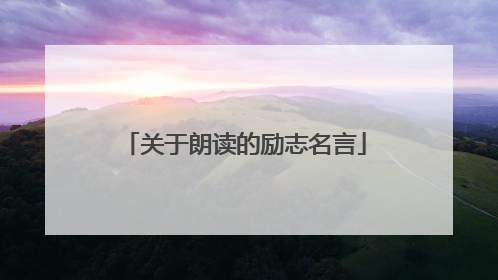 关于朗读的励志名言