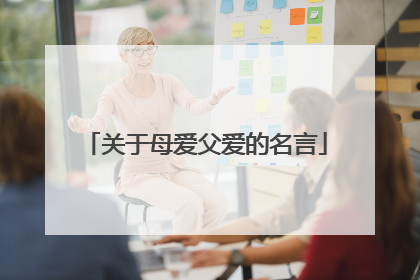 关于母爱父爱的名言