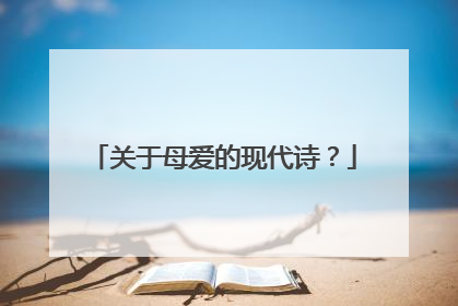 关于母爱的现代诗？