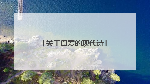 关于母爱的现代诗