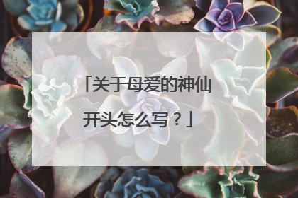关于母爱的神仙开头怎么写？