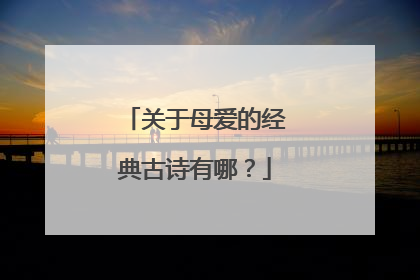 关于母爱的经典古诗有哪?