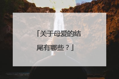 关于母爱的结尾有哪些？
