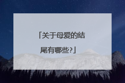 关于母爱的结尾有哪些?