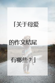关于母爱的作文结尾有哪些？