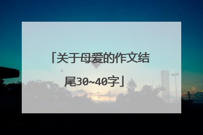 关于母爱的作文结尾30~40字