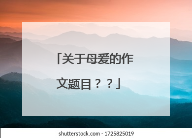 关于母爱的作文题目？？