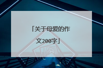 关于母爱的作文200字